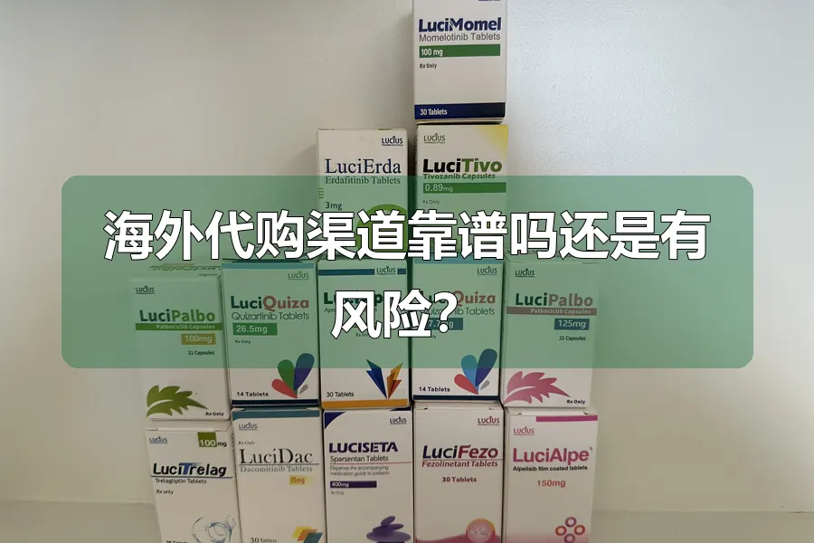 海外代购渠道靠谱吗还是有风险?
