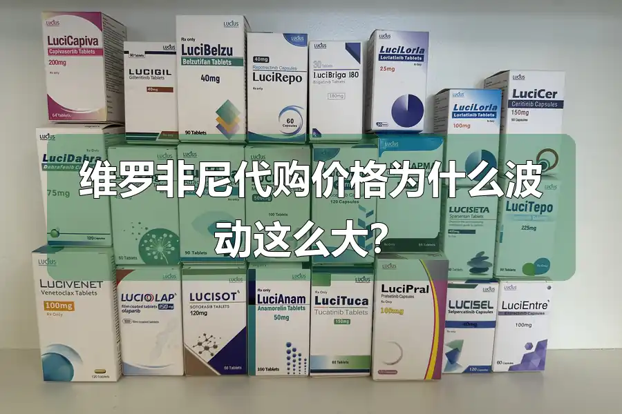 维罗非尼代购价格为什么波动这么大?
