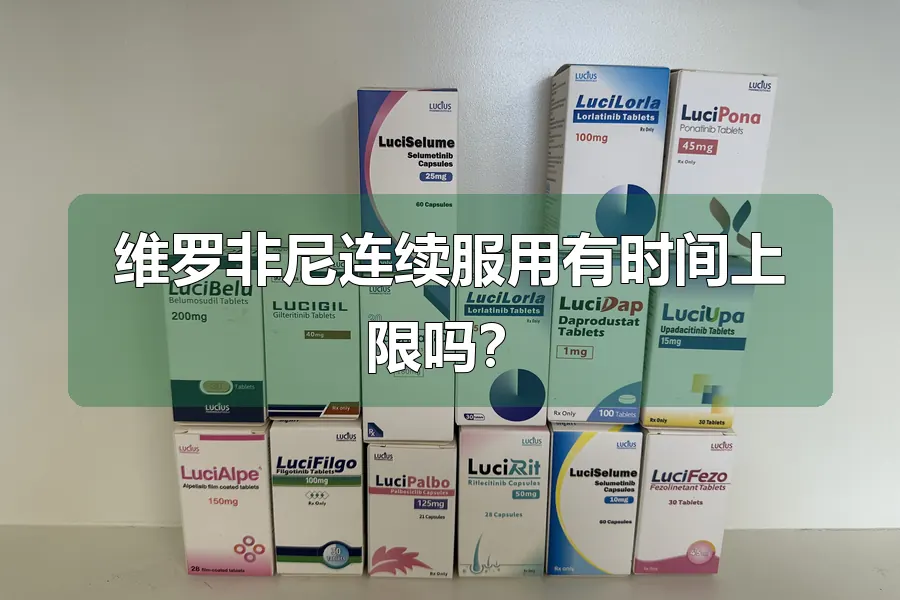维罗非尼连续服用有时间上限吗?