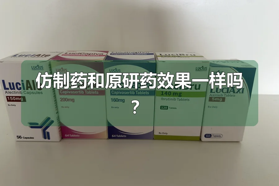 仿制药和原研药效果一样吗?