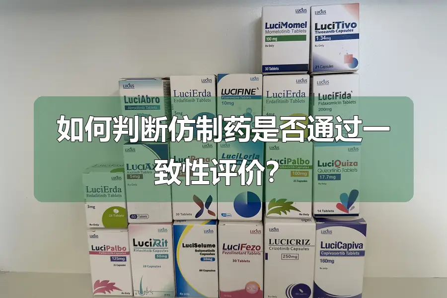 如何判断仿制药是否通过一致性评价?
