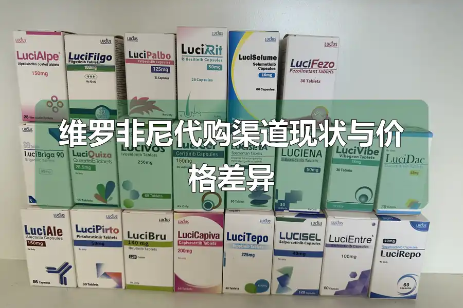 维罗非尼代购渠道现状与价格差异