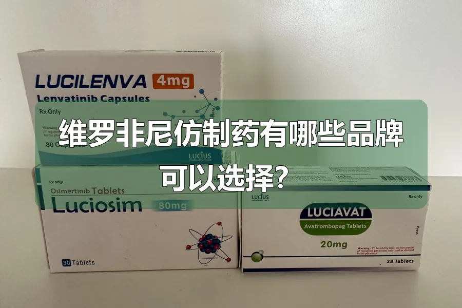 维罗非尼仿制药有哪些品牌可以选择?