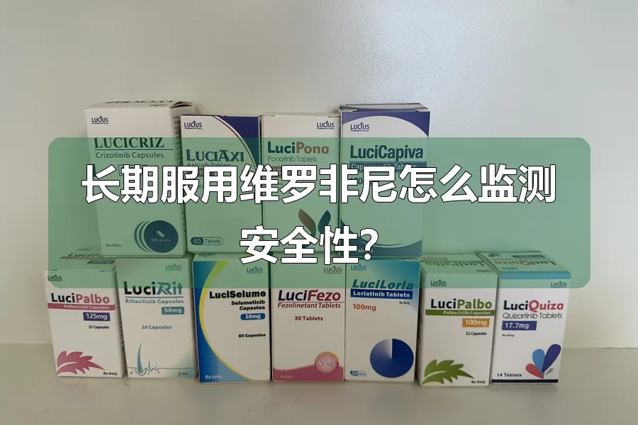 长期服用维罗非尼怎么监测安全性?